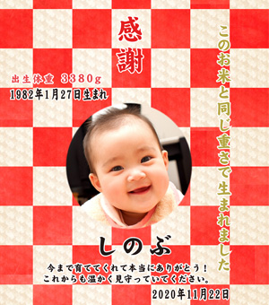 結婚式体重米ギフト 新婦用市松模様 紅