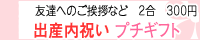 プチギフト出産内祝い