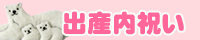 出産内祝い