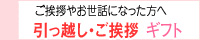 プチギフト　引っ越し