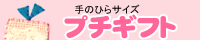 プチギフト