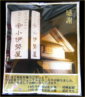 粗品 小伊勢屋さん