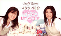 スタッフ紹介