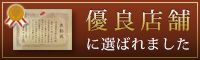フルヤ優良店舗