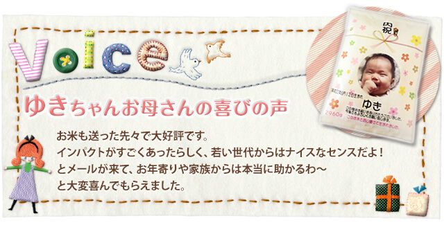 出産内祝い 体重米は周囲からも評判が良いとの声が