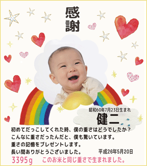 結婚式体重米ギフト レインボー