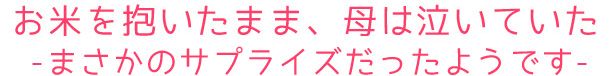 結婚式のギフトとして人気が広まりつつあるお米